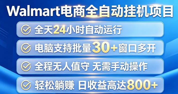 Walmart(沃尔玛)超市浏览项目，单账号日收益20+(可多开) 单电脑日收益可达1k+【揭秘】-米壳知道—知识分享平台