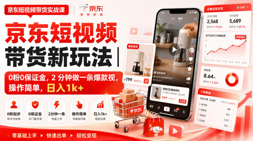 京东短视频带货新玩法｜0粉0保证金，2分钟做一条爆款视，操作简单，日入1k+【揭秘】-米壳知道—知识分享平台