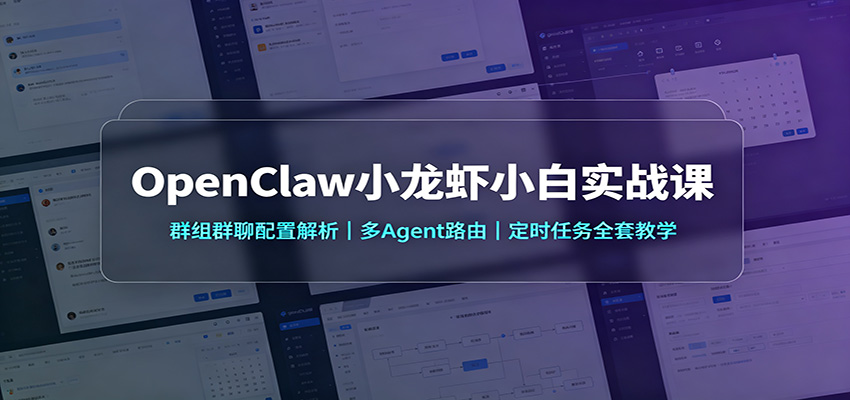 OpenClaw小龙虾小白实战课:群组群聊配置解析,多Agent路由,定时任务全套教学-米壳知道—知识分享平台