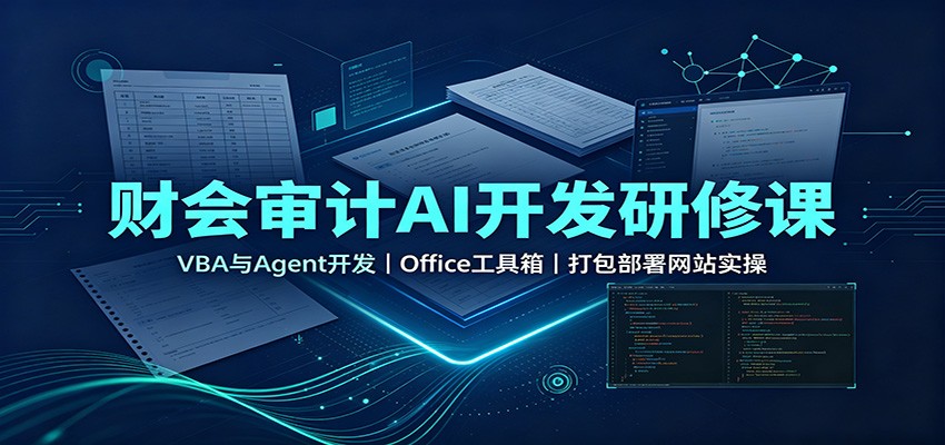 财会审计AI开发研修课：VBA与Agent开发，Office工具箱，打包部署网站实操-米壳知道—知识分享平台