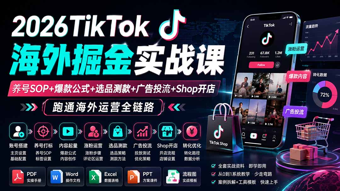 2026TikTok海外掘金实战课——养号SOP+爆款公式+选品测款+广告投流+Shop开店，跑通海外运营全链路-米壳知道—知识分享平台