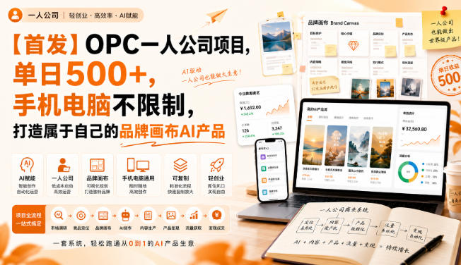 【首发】OPC一人公司项目，单日500+，手机电脑不限制，打造属于自己的品牌画布AI产品，收费陪跑【揭秘】-米壳知道—知识分享平台