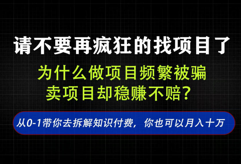 找项目?别傻了!卖项目才是真的一本万利!看完你全都懂了【揭秘】-米壳知道—知识分享平台