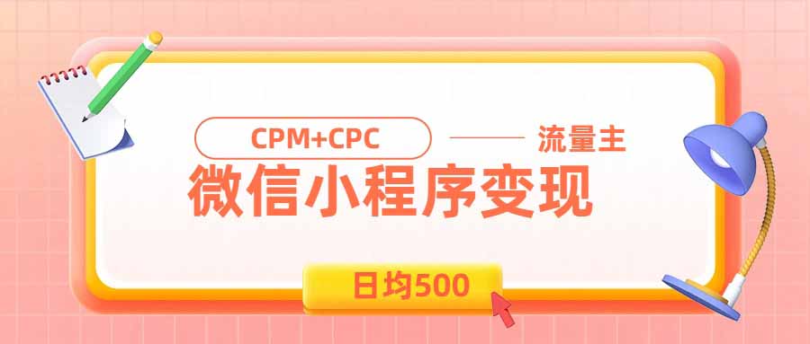 日均500的微信小程序，老牌CPM+CPC项目，非常适合上班族和宝妈的副业-米壳知道—知识分享平台