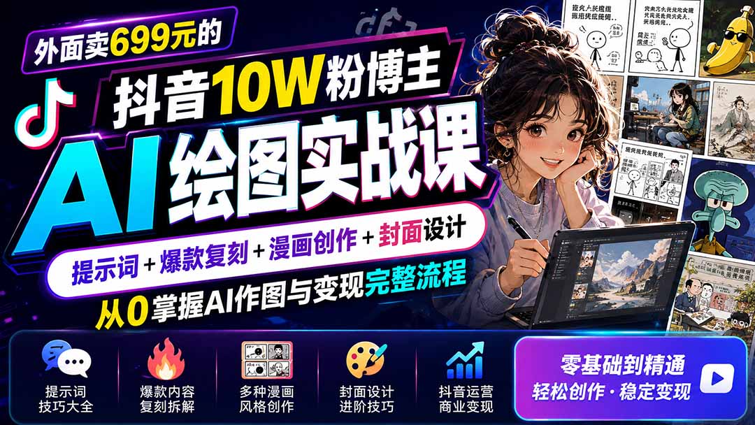 外面卖699元的抖音10W粉博主AI绘图实战课：提示词+爆款复刻+漫画创作+封面设计，从0掌握AI作图与变现完整流程-米壳知道—知识分享平台