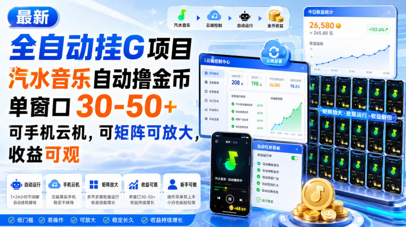 最新全自动挂G项目，汽水音乐自动撸金币单窗口30-50+，可手机云机，可矩阵可放大，收益可观-米壳知道—知识分享平台