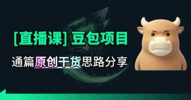 【直播课】原创思路打豆包项目，全是独家思路分析-米壳知道—知识分享平台