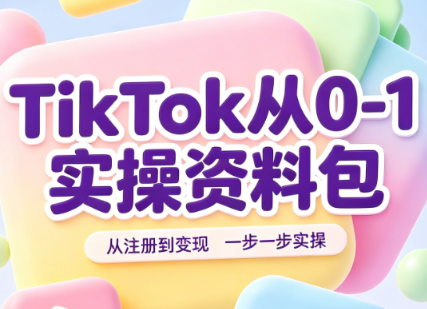TikTok从0-1实操资料包:养号SOP+爆款公式+投流手册-米壳知道—知识分享平台