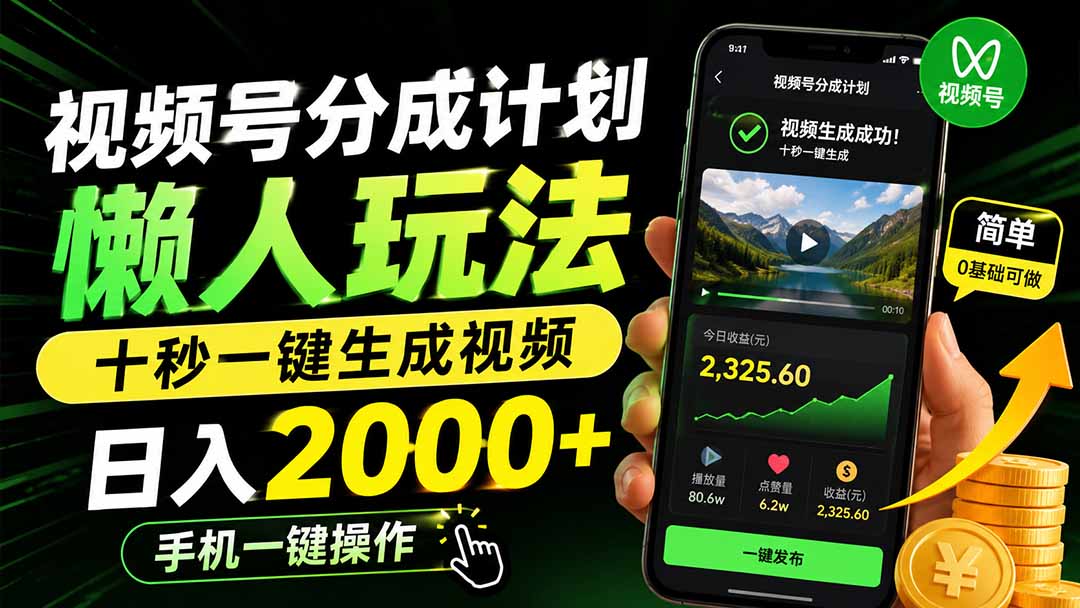 视频号分成计划懒人玩法,十秒一键生成视频,日入2000+,手机一键操作-米壳知道—知识分享平台