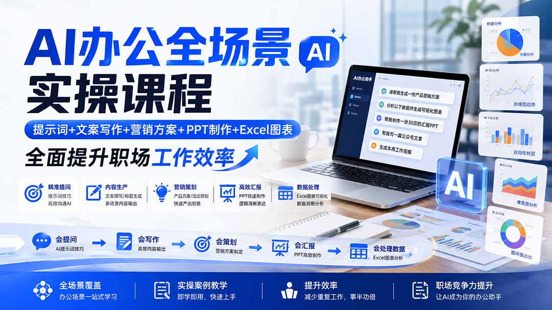 AI办公全场景实操课程:提示词+文案写作+营销方案+PPT制作+Excel图表,全面提升职场工作效率-米壳知道—知识分享平台