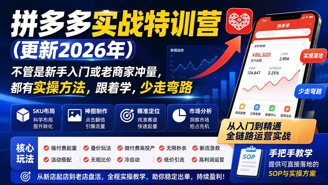 拼多多实战特训营(更新26年0821-米壳知道—知识分享平台