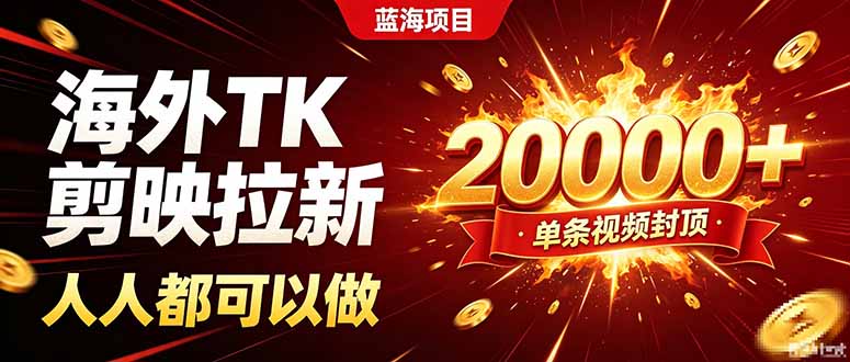 海外TK拉新新玩法，剪映就能做，不用经验不用粉丝，单条视频收益上限20000+-米壳知道—知识分享平台