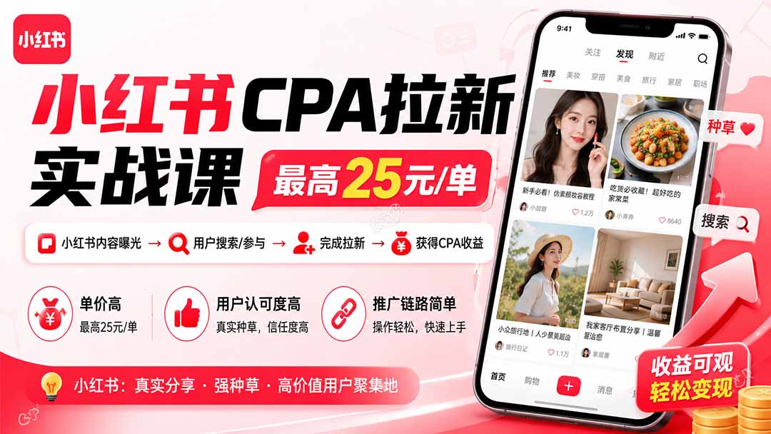 小红书CPA拉新实战课-更新8月：最高25元/单，小红书内容曝光—用户搜索/参与—完成拉新—获得CPA收益-米壳知道—知识分享平台