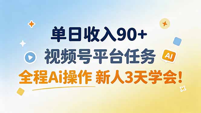 单日收入90+，视频号平台任务，全程Ai操作 新人3天学会！-米壳知道—知识分享平台