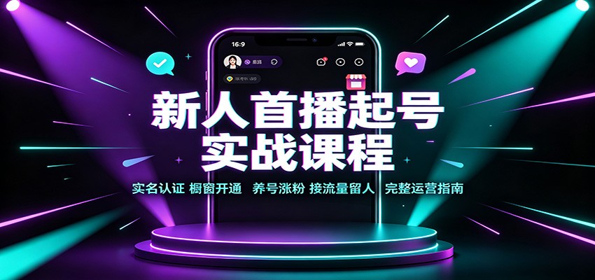 新人首播起号实战课程：实名认证橱窗开通，养号涨粉，接流量留人完整运营指南-米壳知道—知识分享平台