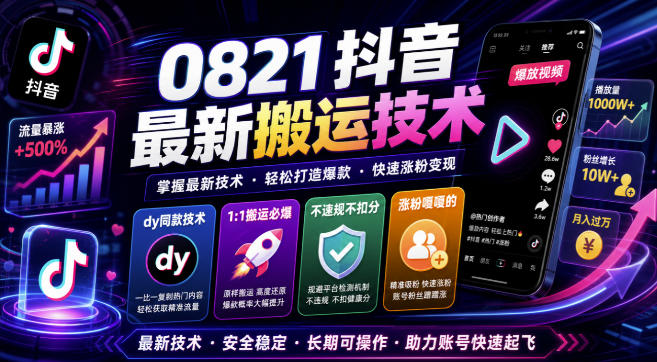0821抖音最新搬运技术，dy同款技术，1:1搬运必爆，不违规不扣健康分，涨粉嘎嘎的-米壳知道—知识分享平台