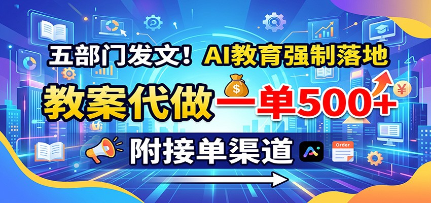 五部门发文！AI教育强制落地，教案代做一单500+，附接单渠道-米壳知道—知识分享平台