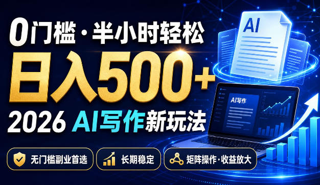 0门槛半小时轻松日入500+，2026AI写作新玩法，无门槛副业首选，长期稳定，矩阵操作收益放大【揭秘】-米壳知道—知识分享平台