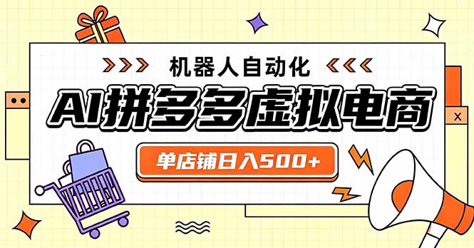 日入500+的拼多多虚拟店，主打一个好上手，长久稳定，矩阵多店收益可观-米壳知道—知识分享平台