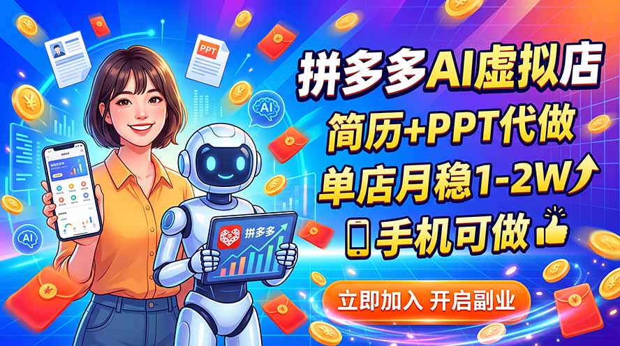 拼多多AI虚拟店，简历+PPT代做，单店月稳1-2W，手机可做-米壳知道—知识分享平台