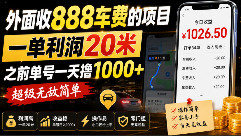外面收888车费的项目，一单利润20米，之前单号一天撸1k+，超级无敌简单-米壳知道—知识分享平台
