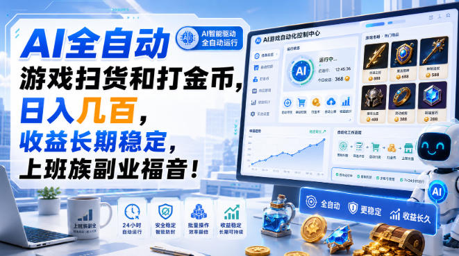 AI全自动游戏扫货和打金币，日入几百，收益长期稳定，上班族副业福音！【揭秘】-米壳知道—知识分享平台