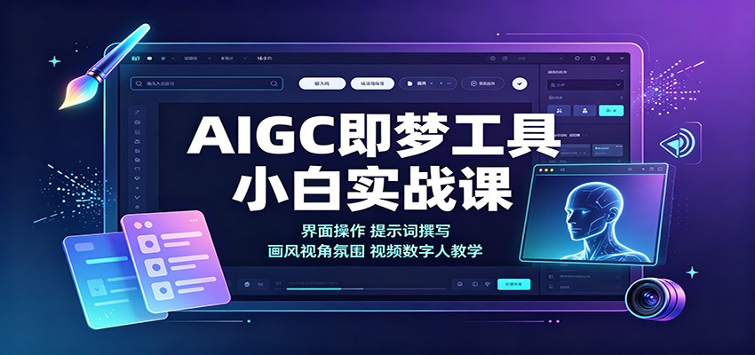 AIGC即梦工具小白实战课:界面操作,提示词撰写,画风视角氛围视频数字人教学-米壳知道—知识分享平台