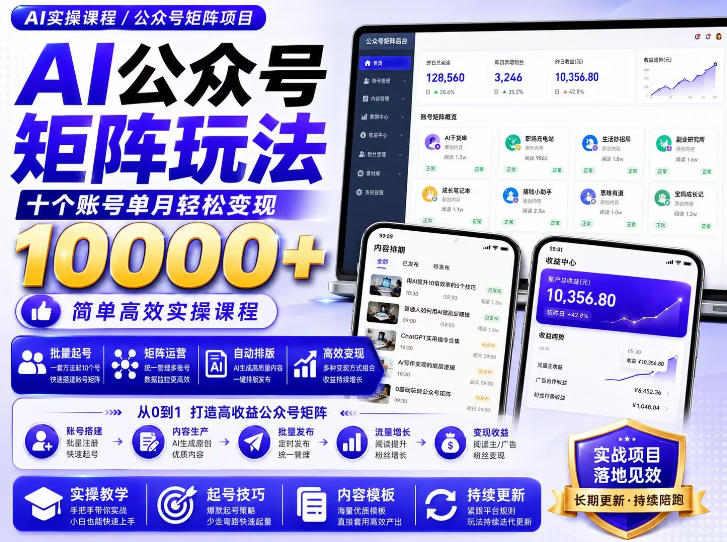 AI公众号矩阵实操玩法：内含价值399的提示词，三分钟一篇爆款文章，支持矩阵多账号运营-米壳知道—知识分享平台