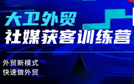 大卫老师·外贸社媒获客独家训练营(更新8月)-米壳知道—知识分享平台