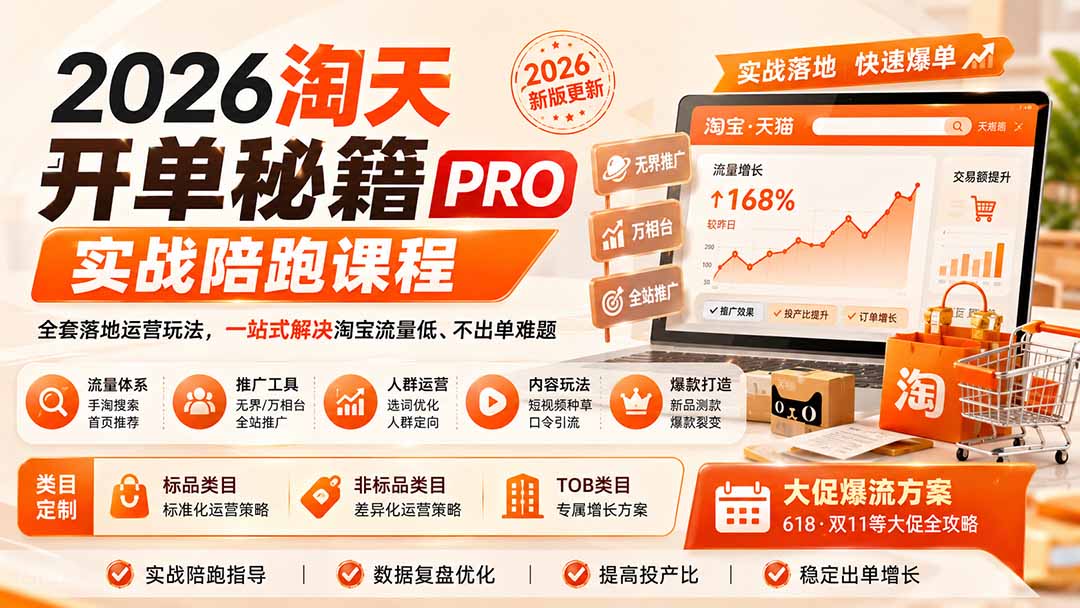 2026淘天开单秘籍PRO实战陪跑课程：全套落地运营玩法，一站式解决淘宝流量低、不出单难题(更新260823-米壳知道—知识分享平台