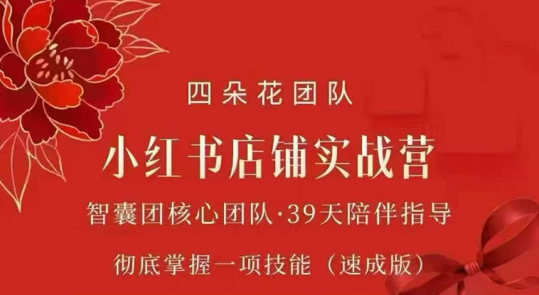 四朵花-小红书店铺专项实战营，​专项类目开店跑通全流程，彻底掌握一项技能(速成版)-米壳知道—知识分享平台