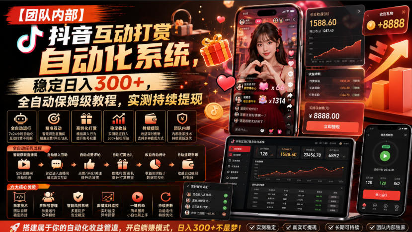 【团队内部】抖音互动打赏自动化系统，稳定日入300+，全自动保姆级教程，实测持续提现【揭秘】-米壳知道—知识分享平台