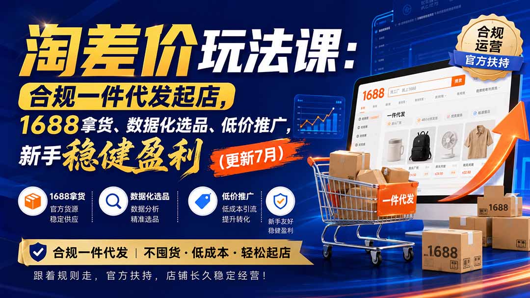 淘差价玩法课：合规一件代发起店，1688拿货、数据化选品、低价推广，新手稳健盈利(更新8月-米壳知道—知识分享平台