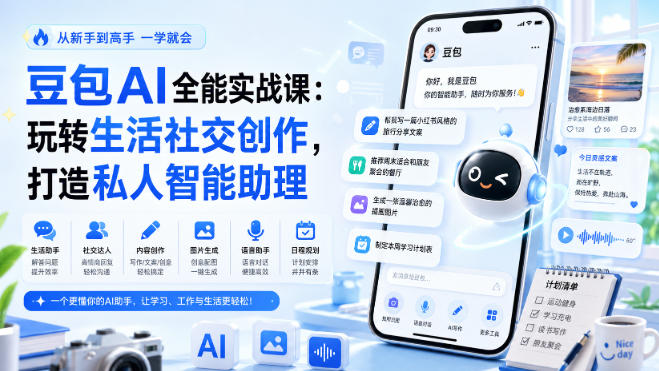 豆包AI全能实战课：玩转生活社交创作，打造私人智能助理-米壳知道—知识分享平台