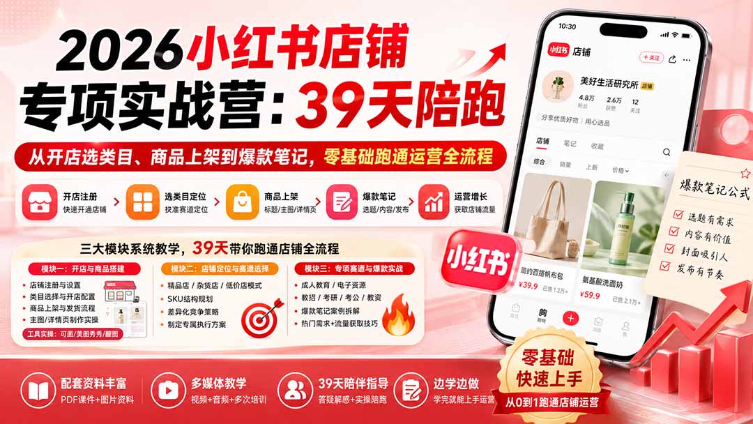 2026小红书店铺专项实战营：39天陪跑从开店选类目、商品上架到爆款笔记，零基础跑通运营全流程-米壳知道—知识分享平台