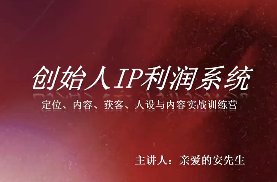 创始人IP利润系统8月训练营，定位、内容、获客、人设与内容实战训练营-米壳知道—知识分享平台