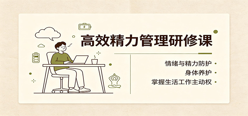高效精力管理研修课：情绪与精力防护，身体养护，掌握生活工作主动权-米壳知道—知识分享平台