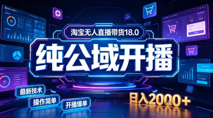 淘宝无人直播带货，公域+私域实时更新迭代玩法，稳定开播变现做，可矩阵【揭秘】-米壳知道—知识分享平台