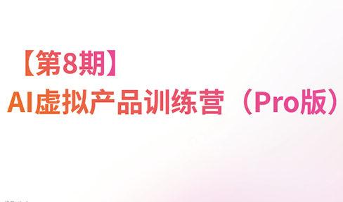 松月·AI虚拟电商Pro训练营【第8期】(更新)-米壳知道—知识分享平台