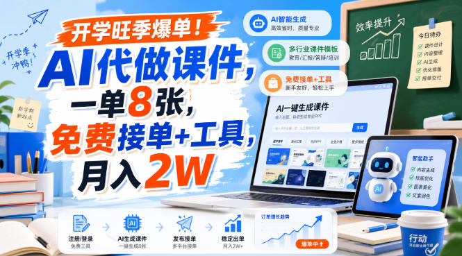 开学旺季爆单！AI代做课件，一单8张，免费接单+工具，月入2W【揭秘】-米壳知道—知识分享平台