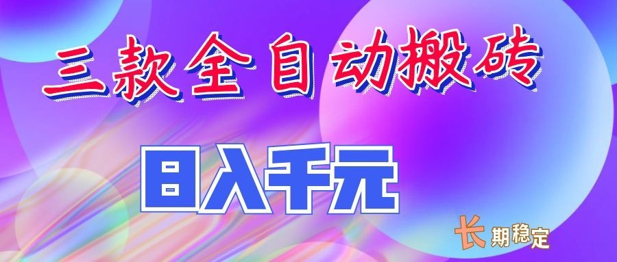 两款全自动搬砖独家首发，日入千元，长期稳定的副业项目！-米壳知道—知识分享平台