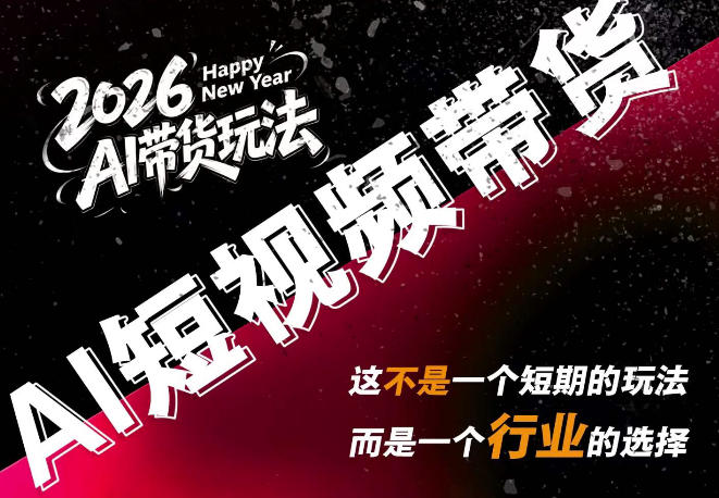 AI短视频带货，靠AI生成短视频，分发到抖音快手平台，多种模版提示词提供，单条视频1k+收益-米壳知道—知识分享平台