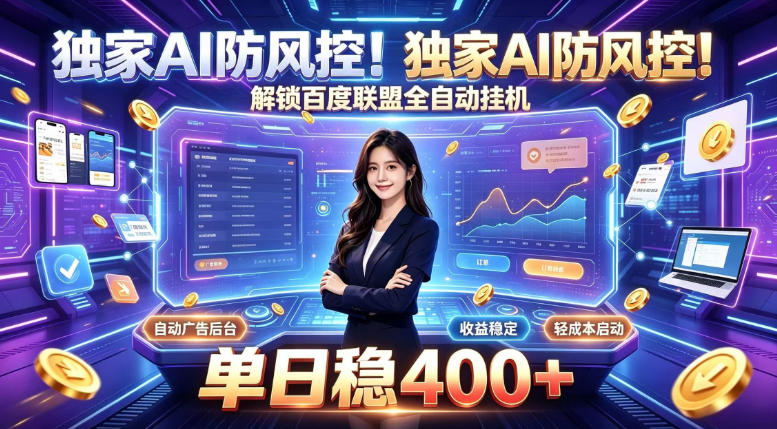 独家AI防风控！解锁百度联盟全自动挂G，单日稳400+，主业副业均可【揭秘】-米壳知道—知识分享平台