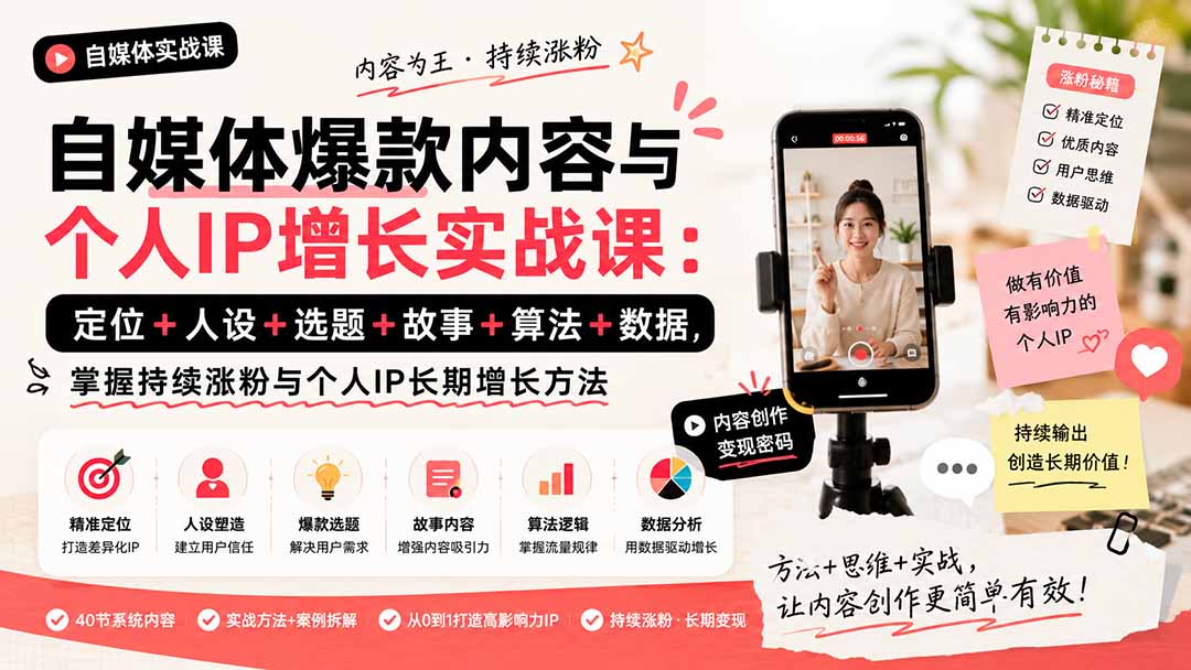 自媒体爆款内容与个人IP增长实战课：定位+人设+选题+故事+算法+数据，掌握持续涨粉与个人IP长期增长方法-米壳知道—知识分享平台