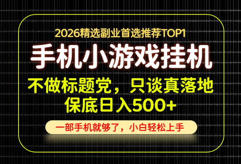 不做标题党，只谈真落地，每天十几分钟，轻松日入500+，长期可做！【揭秘】-米壳知道—知识分享平台