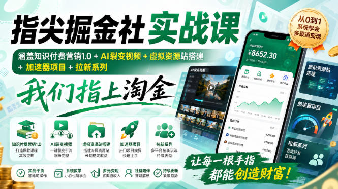 指尖掘金社实战课，涵盖知识付费营销1.0+AI裂变视频+虚拟资源站搭建+加速器项目+拉新系列，我们指上淘金！-米壳知道—知识分享平台
