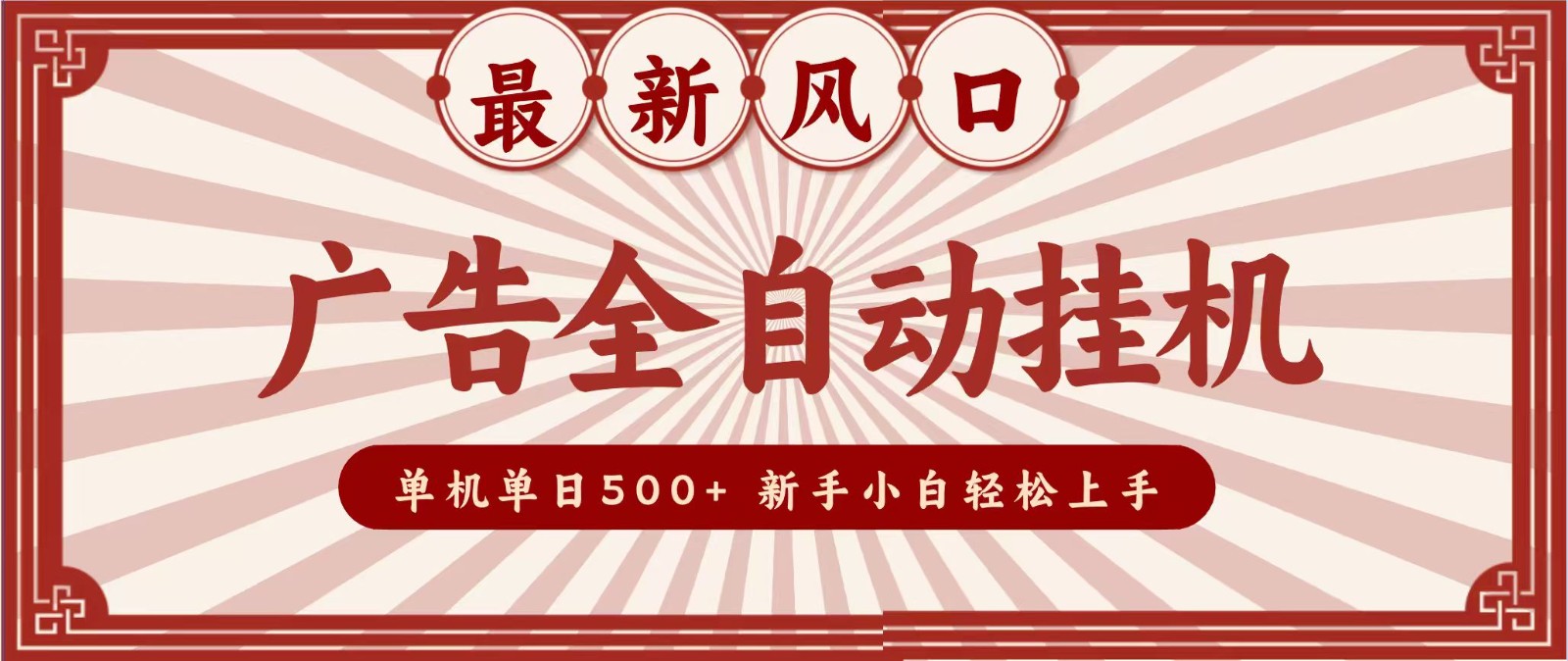 2026最新风口 广告全自动挂机，单机单日500+ 电脑越多收益越大，新手小白轻松上手-米壳知道—知识分享平台