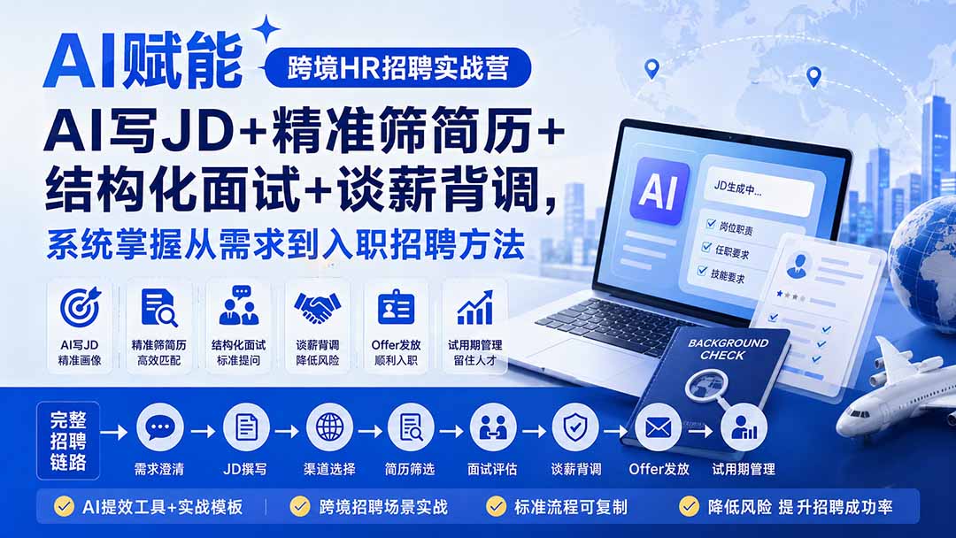 AI赋能跨境HR招聘实战营：AI写JD+精准筛简历+结构化面试+谈薪背调，系统掌握从需求到入职招聘方法-米壳知道—知识分享平台