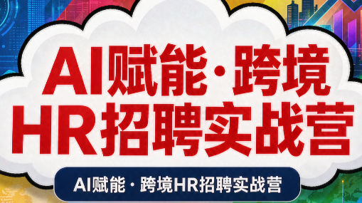 AI赋能·跨境HR招聘实战营-米壳知道—知识分享平台