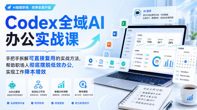 Codex全域AI办公实战课，手把手拆解可直接复用的实战方法，帮助职场人彻底摆脱低效办公，实现工作降本增效-米壳知道—知识分享平台